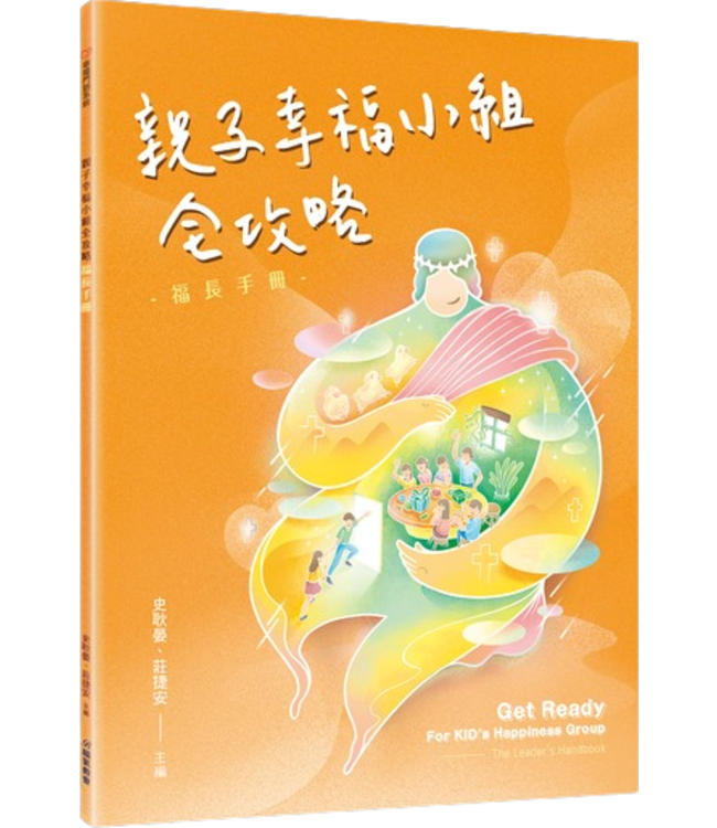 親子幸福小組全攻略：福長手冊