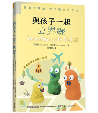 台灣校園書房 Campus Books 與孩子一起立界線：教養有界線，親子關係更自由