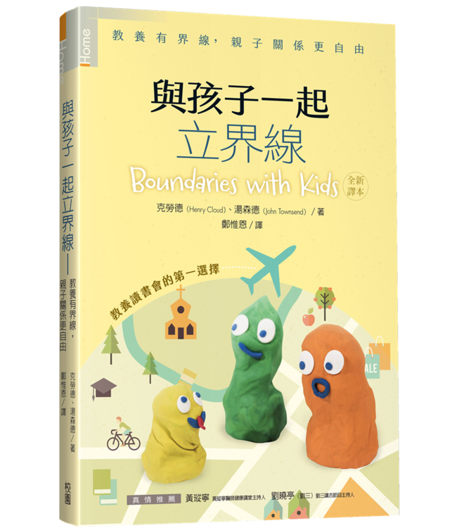 與孩子一起立界線：教養有界線，親子關係更自由 | Boundaries with kids（原書名：為孩子立界線）