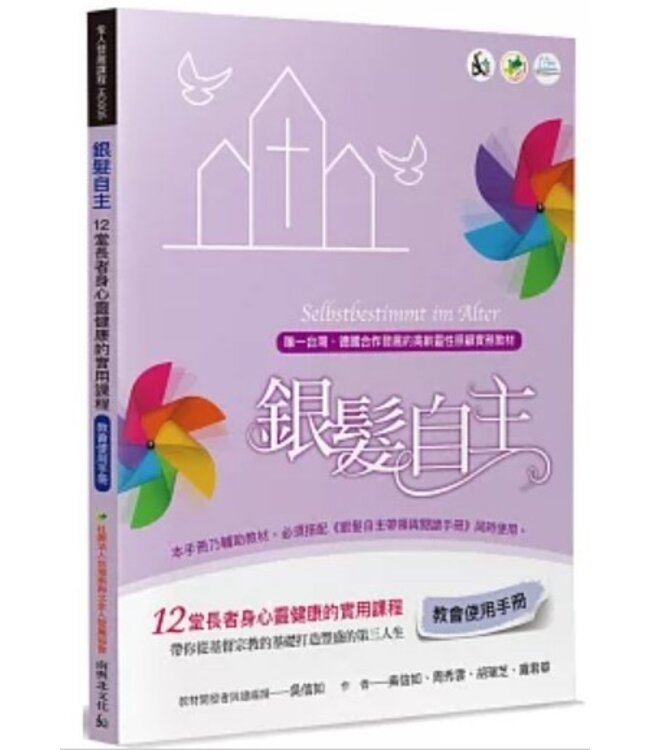 銀髮自主：12堂長者身心靈健康的實用課程（教會使用手冊）