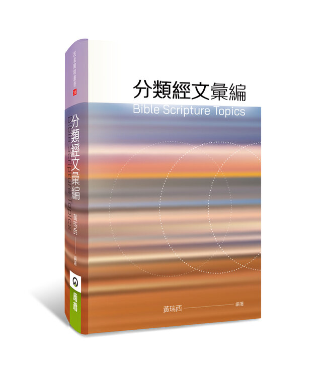 分類經文彙編（新版）