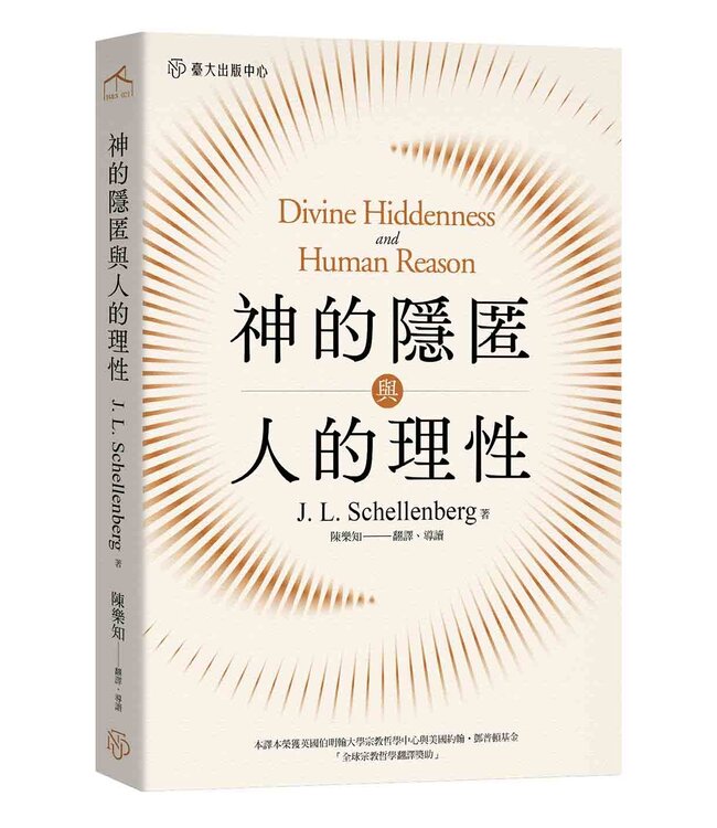 神的隱匿與人的理性 | Divine Hiddenness Human Reason