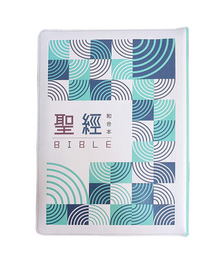 聖經資源中心 CCLM 聖經．和合本．8系列．大字版．彩繪皮面拉鍊索引