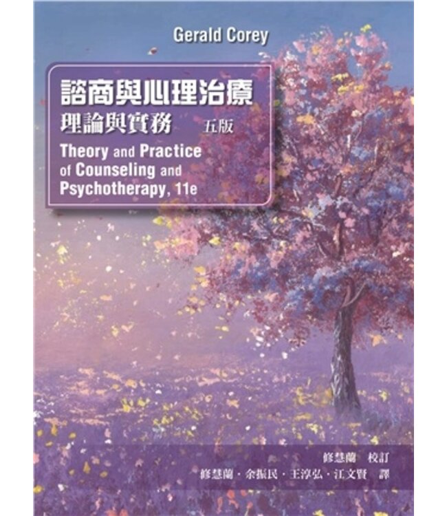 諮商與心理治療：理論與實務 | Theory & Practice of Counseling and Psychotherapy 11/E（斷版）