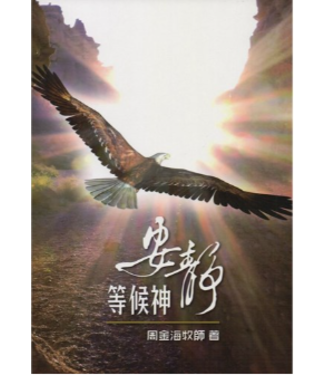 浸宣 Conservative Baptist Press 安靜等候神