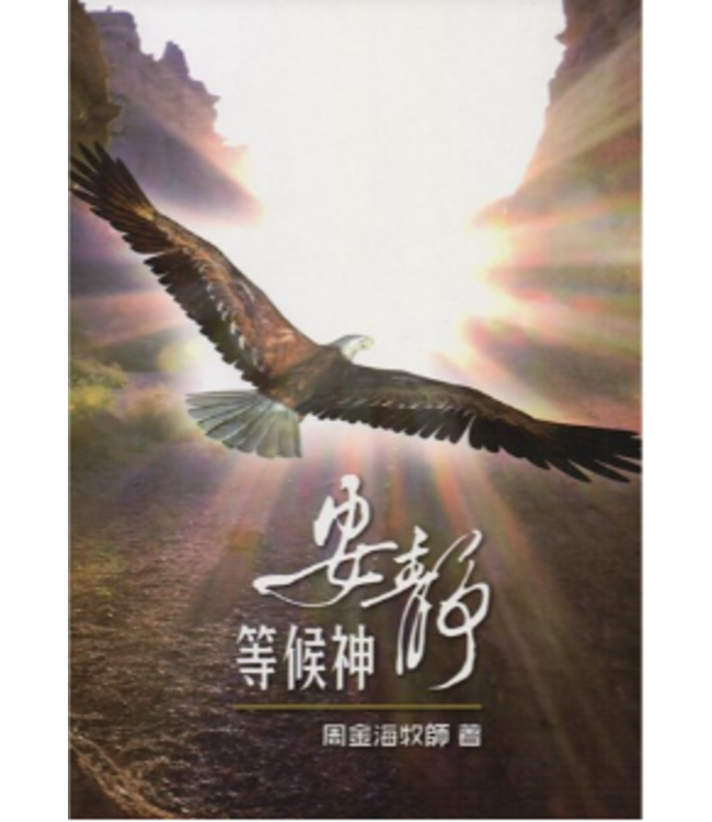 安靜等候神