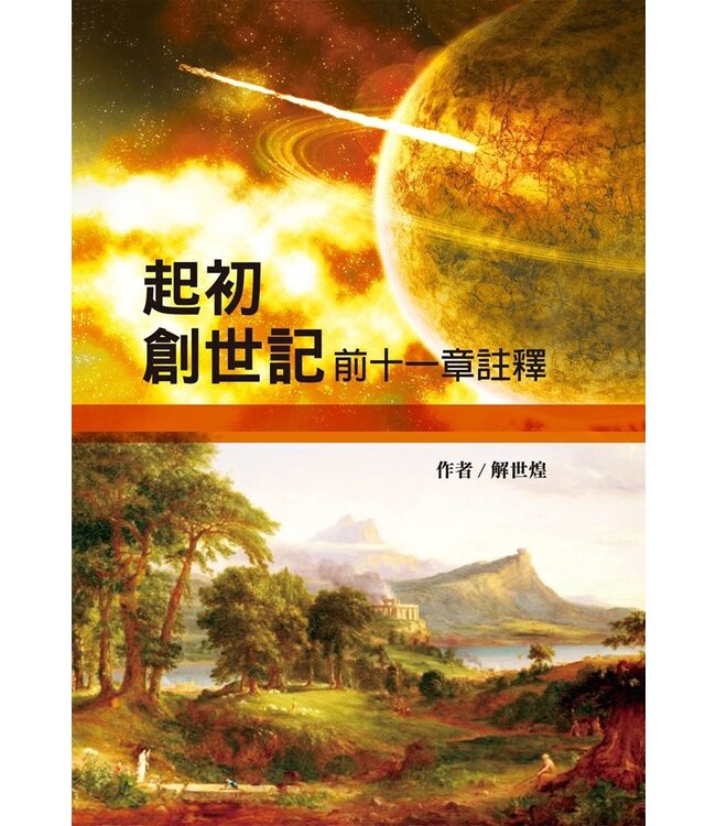 起初：創世記前十一章註釋