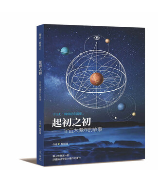 宇宙光 Cosmic Light 起初之初：宇宙大爆炸的故事
