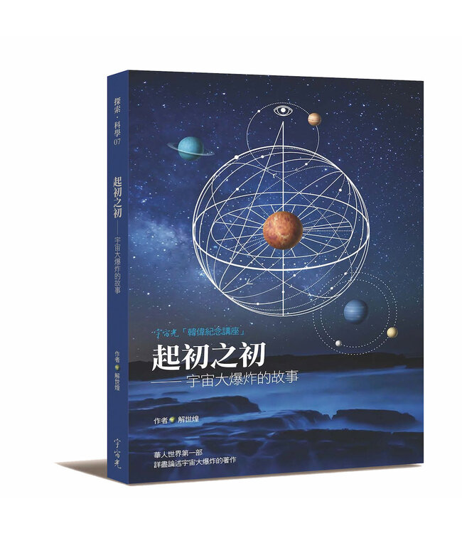 起初之初：宇宙大爆炸的故事