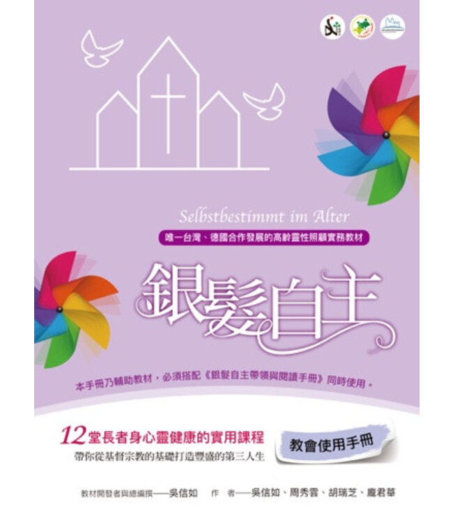 銀髮自主：12堂長者身心靈健康的實用課程（教會使用手冊）