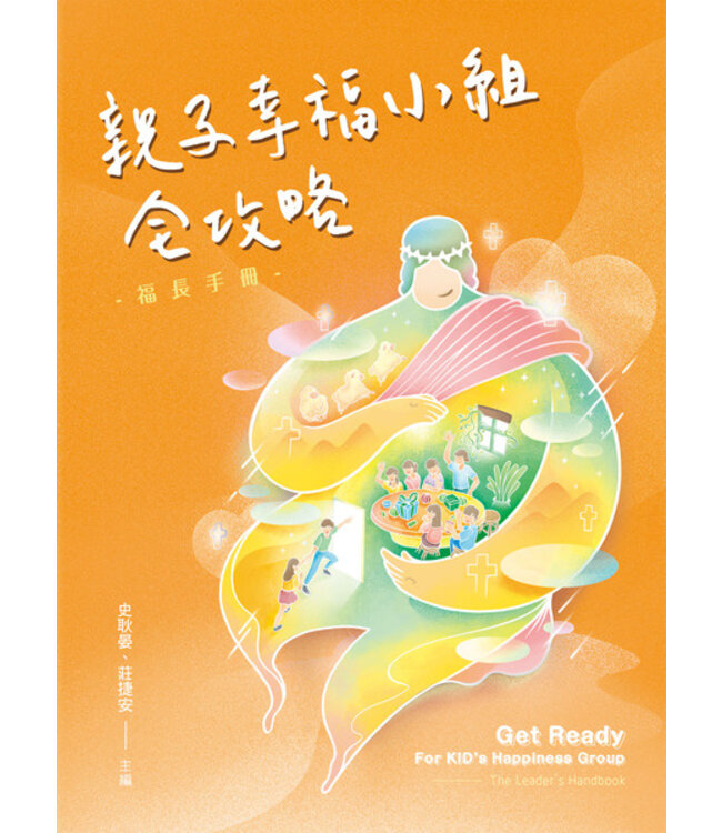 親子幸福小組全攻略：福長手冊