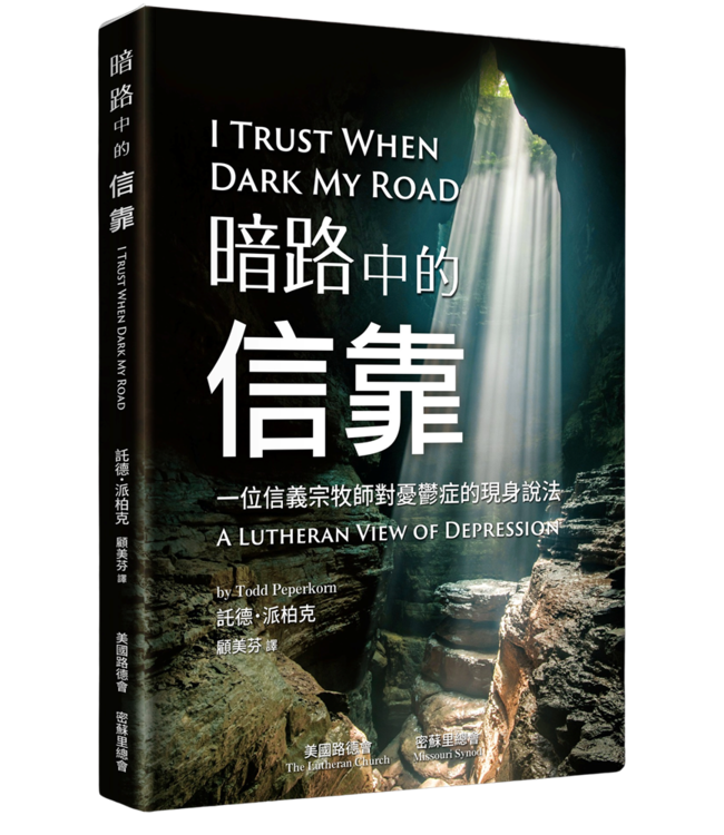 暗路中的信靠：一位信義宗牧師對憂鬱症的現身說法 | I Trust When Dark My Road: A Lutheran View Of Depression
