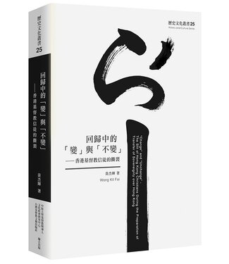 台灣基督教文藝 Chinese Christian Literature Council (TW) 回歸中的「變」與「不變」：香港基督教信徒的撕裂