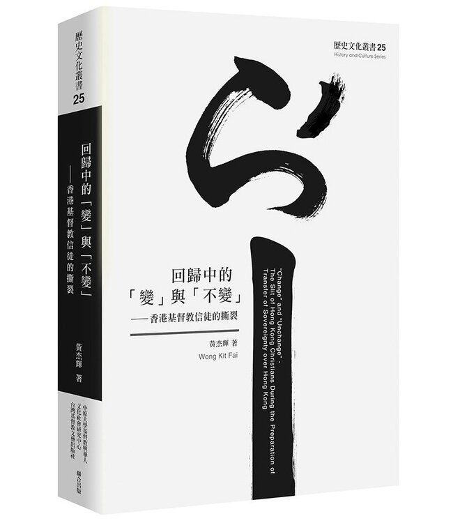 回歸中的「變」與「不變」：香港基督教信徒的撕裂