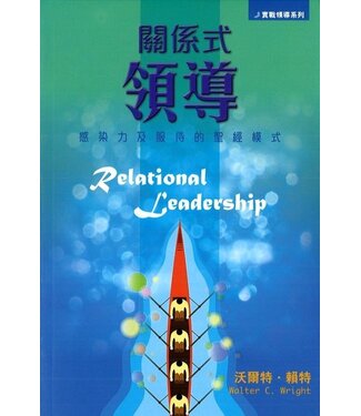 福音證主協會 Christian Communication Inc 關係式領導：感染力及服侍的聖經模式