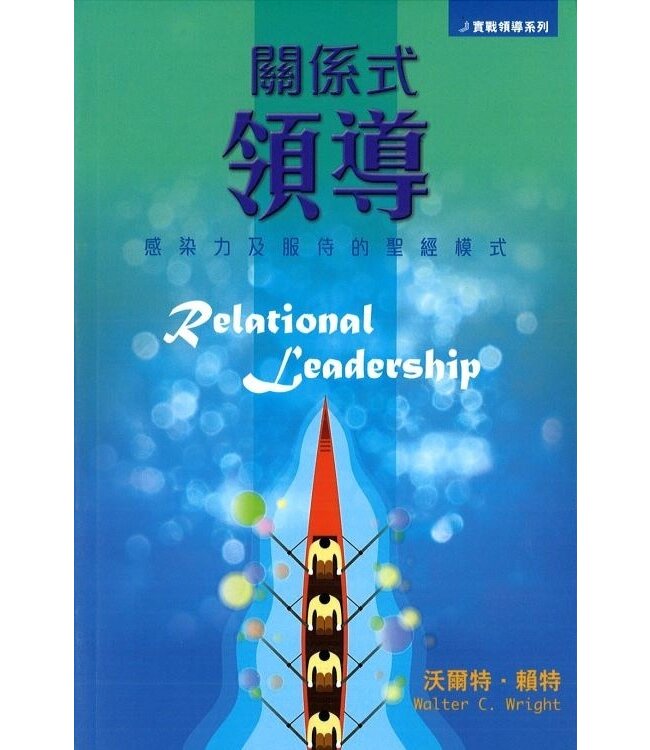 關係式領導：感染力及服侍的聖經模式  | Relational Leadership: A Biblical Model for Influence and Service