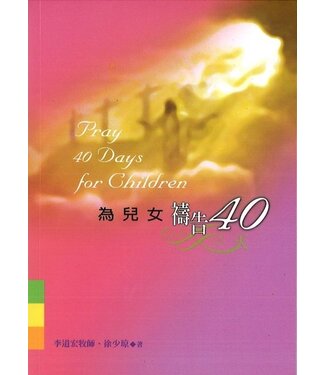 福音證主協會 Christian Communication Inc 為兒女禱告40天