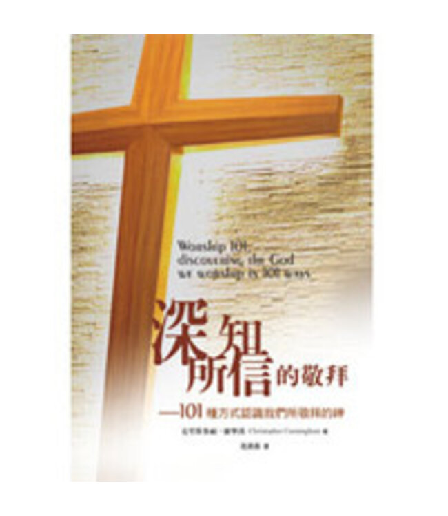 深知所信的敬拜：101種方式認識我們所敬拜的神  | Worship 101, discovering the God we worship in 101 ways