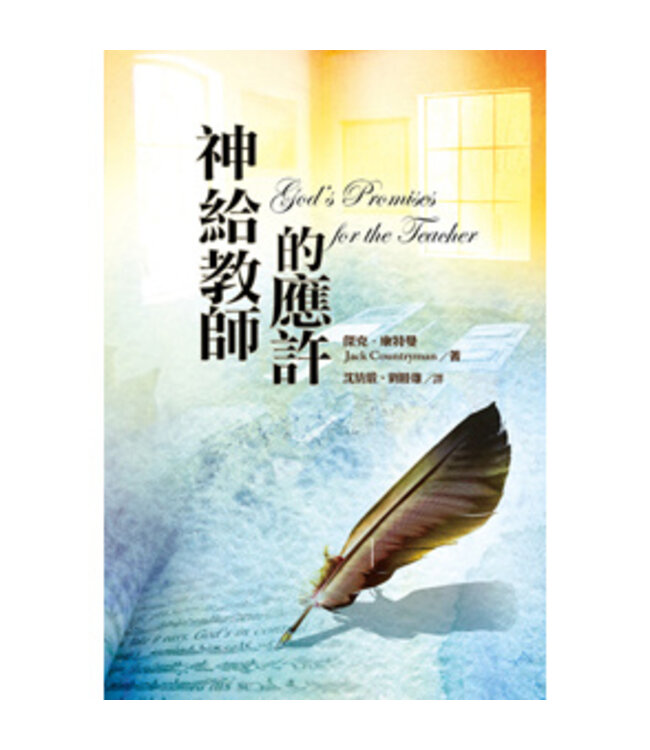 神給教師的應許 | God’s Promises for the Teacher