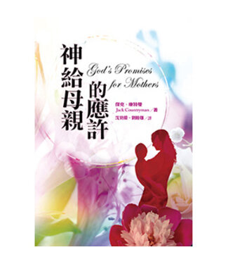 聖經資源中心 CCLM 神給母親的應許