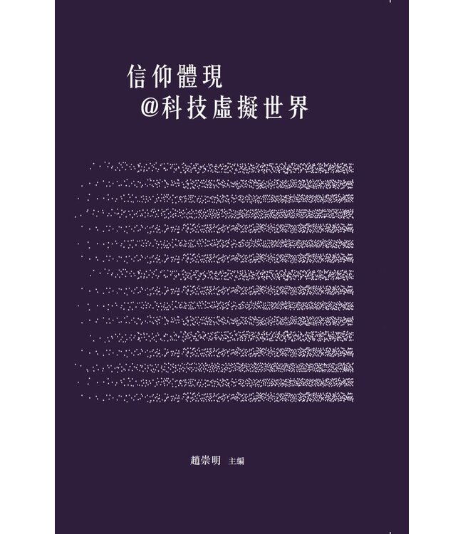 信仰體現＠科技虛擬世界