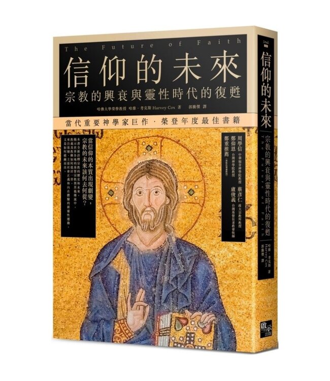 信仰的未來：宗教的興衰與靈性時代的復甦  |  The Future of Faith