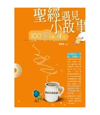 台灣校園書房 Campus Books 聖經遇見小故事（附MP3光碟）