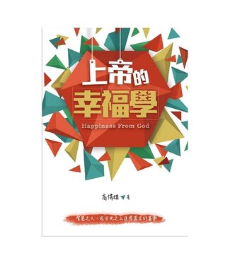 橄欖 Olive Press 上帝的幸福學