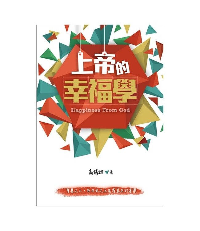 上帝的幸福學