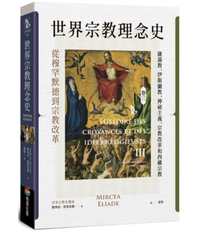 世界宗教理念史（卷三）：從穆罕默德到宗教改革 | Histoire des croyances et des idees religieuses. tome III, de Mahomet a lage des Reformes