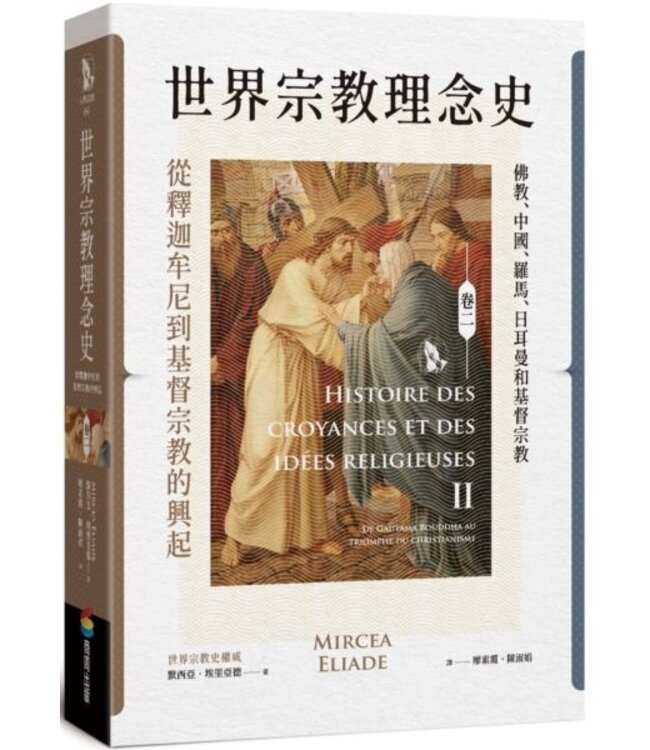 世界宗教理念史（卷二）：從釋迦牟尼到基督宗教的興起 | Histoire Des Croyances Et Des Idees Religieuse III