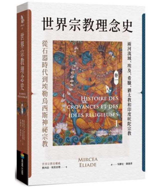 世界宗教理念史（卷一）：從石器時代到埃勒烏西斯神祕宗教 | Historire des croyances et des idees religieusus I