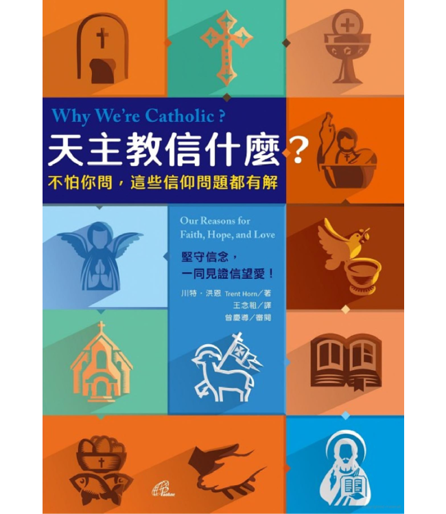 天主教信什麼？：不怕你問，這些信仰問題都有解 | Why We’re Catholic: Our Reasons for Faith, Hope, and Love
