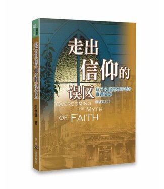 基督使者協會 Ambassadors for Christ 走出信仰的誤區：解開12道思想牢籠的真理寶劍（簡體）