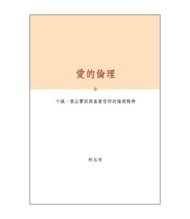 愛的倫理：十誡、登山寶訓與基督信仰的倫理精神
