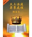 天上法庭罪孽處理禱告文（職場精簡版）
