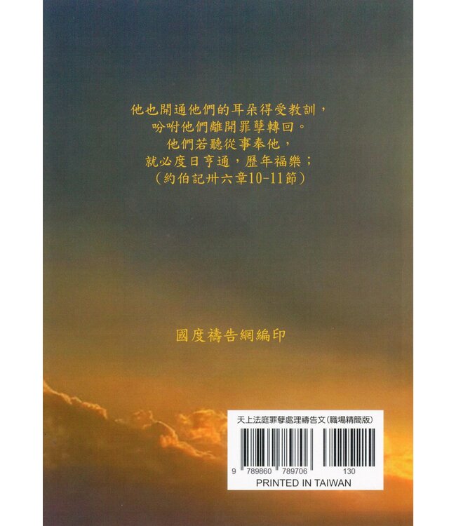 天上法庭罪孽處理禱告文（職場精簡版）