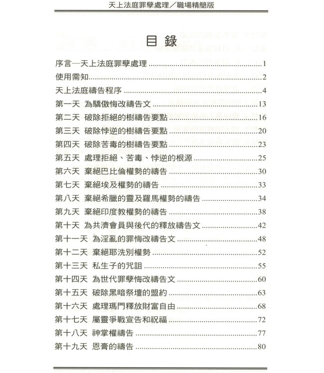 天上法庭罪孽處理禱告文（職場精簡版）