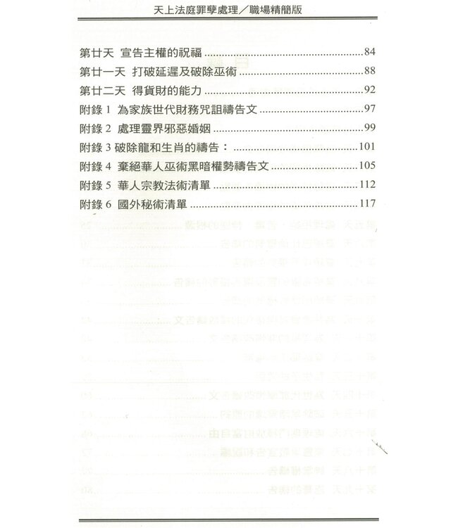 天上法庭罪孽處理禱告文（職場精簡版）