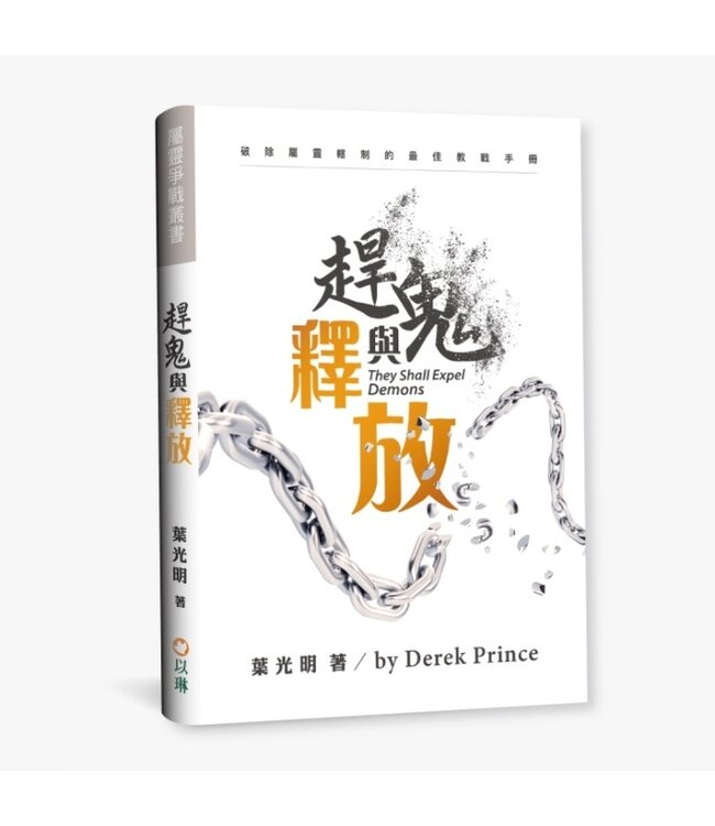 趕鬼與釋放（更新版）：破除屬靈轄制的最佳教戰手冊 | They Shall Expel Demons