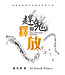 趕鬼與釋放（更新版）：破除屬靈轄制的最佳教戰手冊 | They Shall Expel Demons