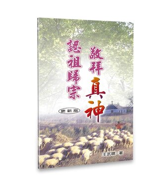 天恩 Grace Publishing House 認祖歸宗敬拜真神（小冊子）（簡體）
