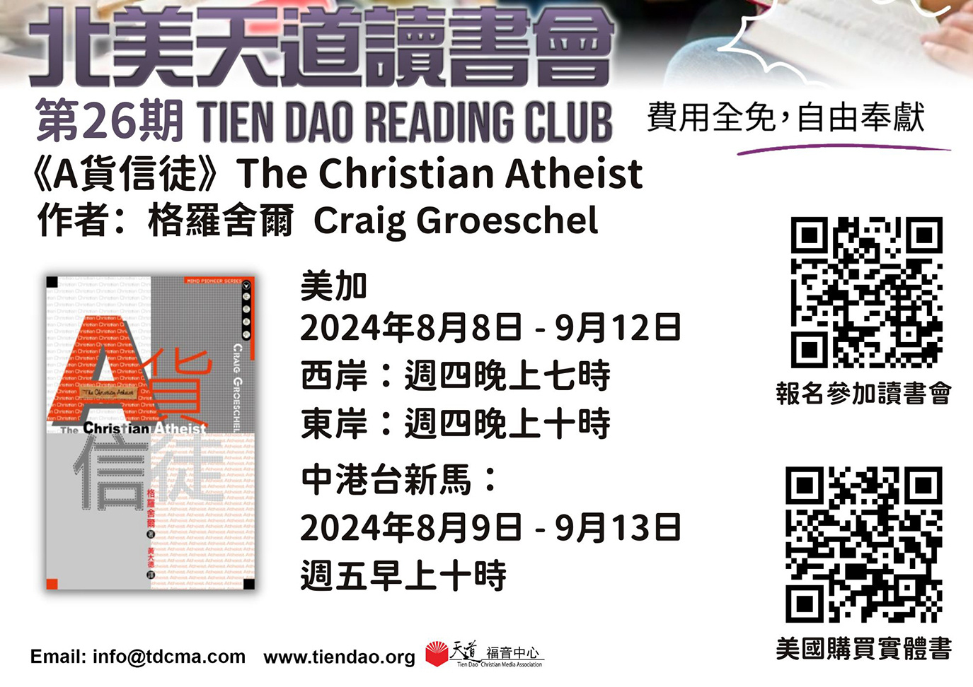  第26期北美天道讀書會《A貨信徒》 (Tien Dao Book Club 026)