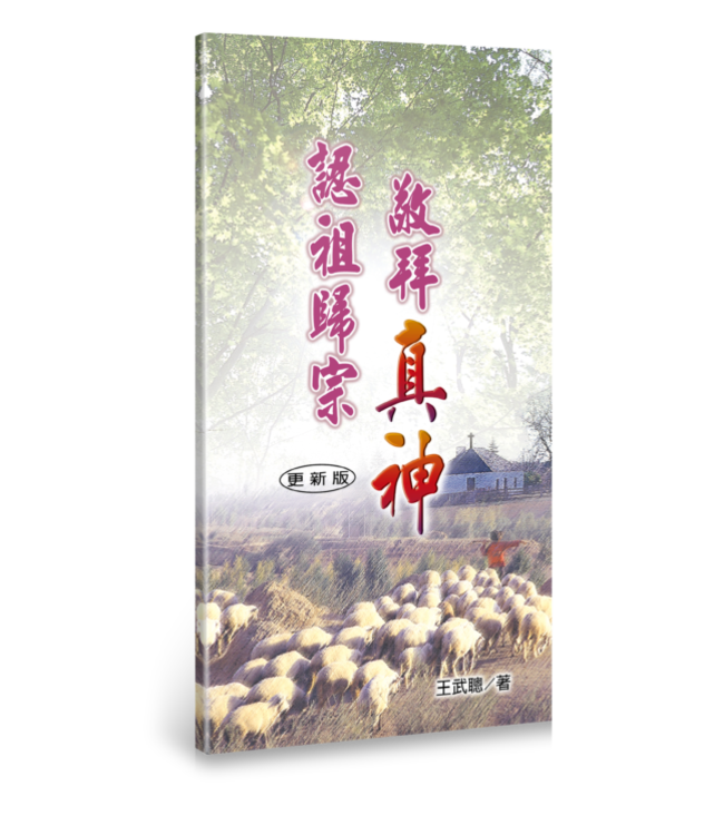 認祖歸宗敬拜真神（小冊子）（繁體）