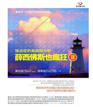 張老師文化 Living Psychology 薛西佛斯也瘋狂Ⅱ：強迫症的案例與分析