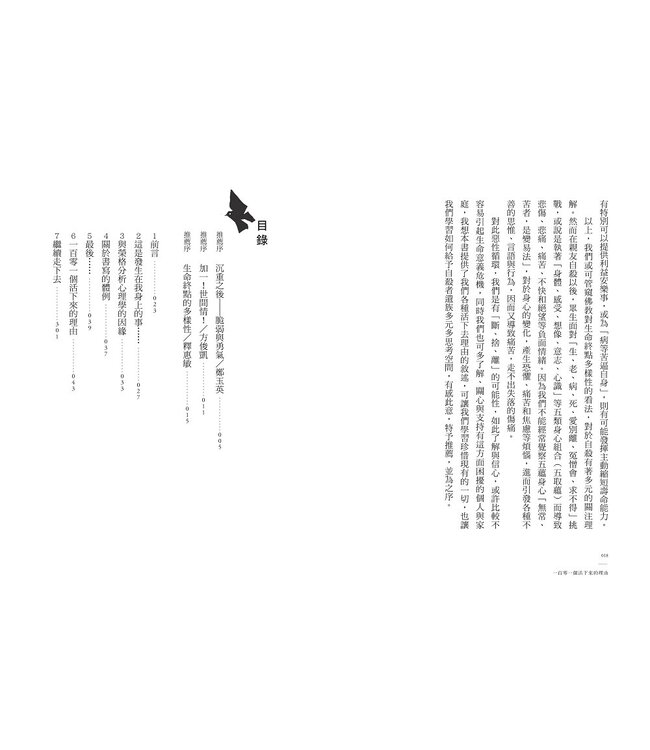 一百零一個活下來的理由：如何面對自殺情結