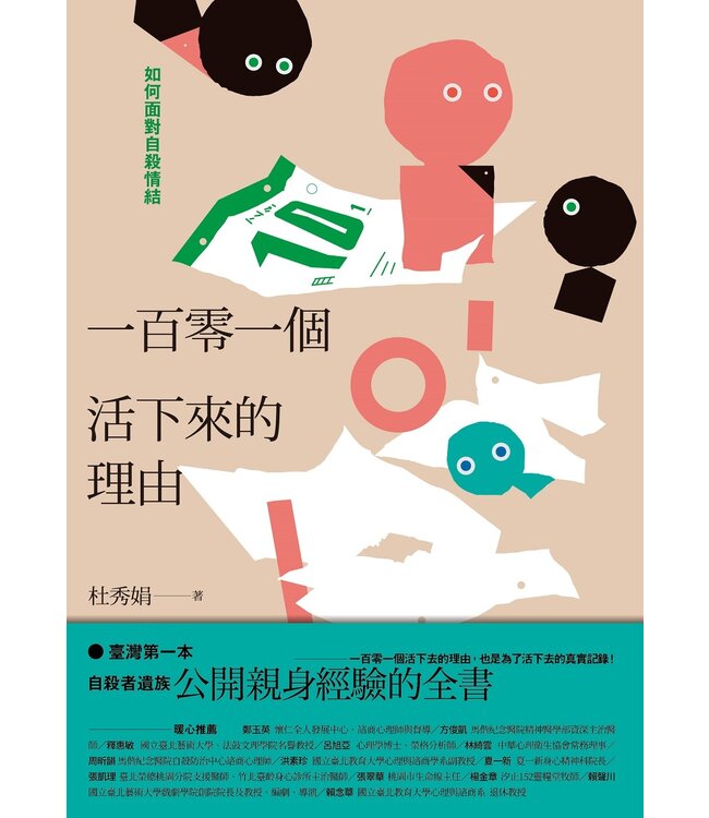 一百零一個活下來的理由：如何面對自殺情結