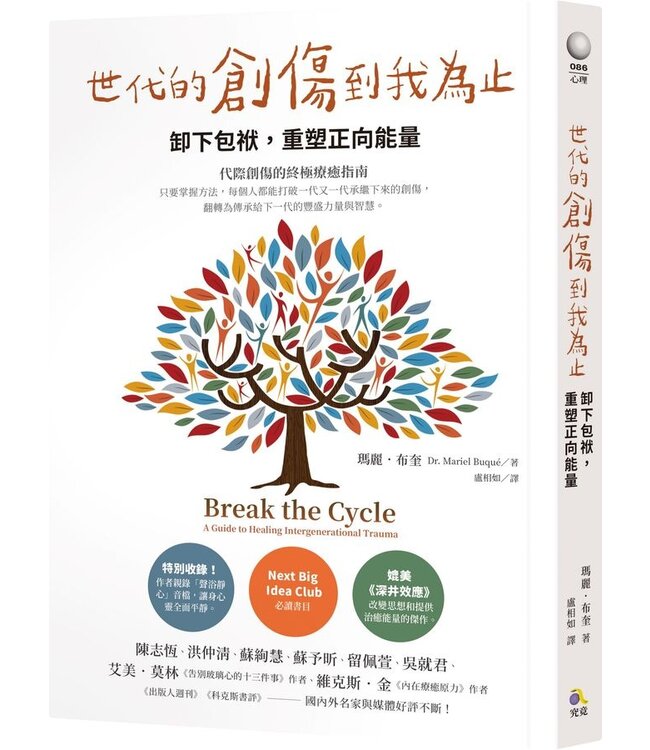 世代的創傷到我為止：卸下包袱，重塑正向能量 | Break the Cycle: A Guide to Healing Intergenerational Trauma