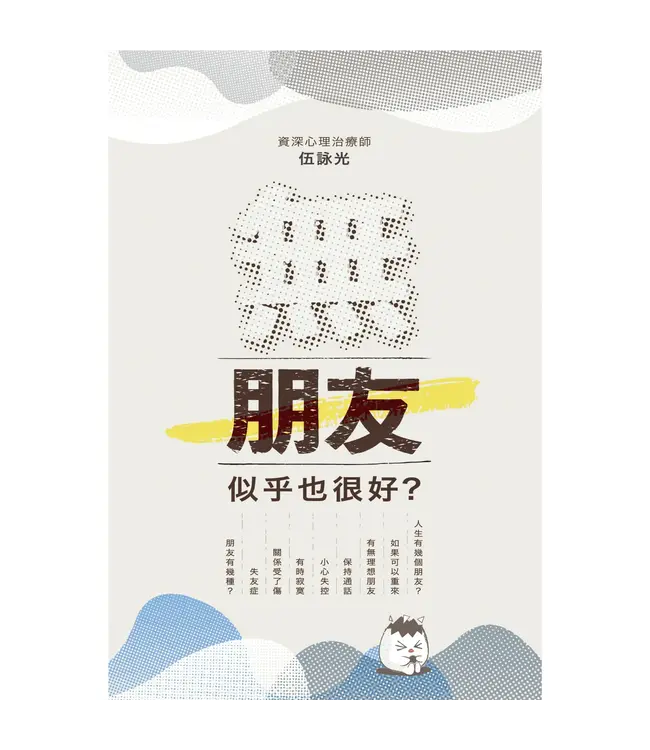 無朋友，似乎也很好？