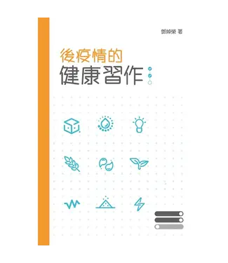 突破 Breakthrough 後疫情的健康習作